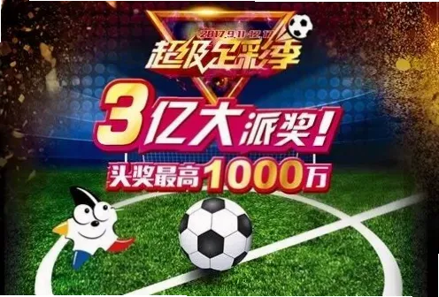 足球彩票竞猜是融合足球知识与运气的娱乐方式